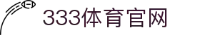 333体育-全网最权威热门体育赛事直播免费在线平台