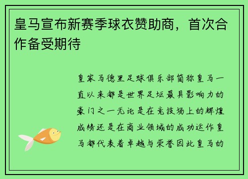 皇马宣布新赛季球衣赞助商，首次合作备受期待