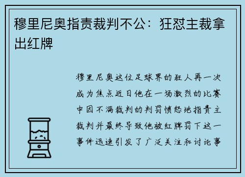 穆里尼奥指责裁判不公：狂怼主裁拿出红牌
