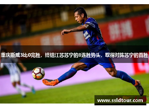 重庆斯威3比0完胜，终结江苏苏宁的8连胜势头，取得对阵苏宁的首胜