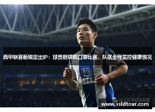 西甲联赛新规定出炉：球员继续戴口罩比赛，队医全程监控健康情况