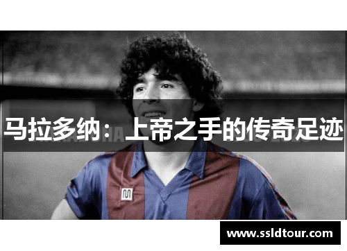 马拉多纳：上帝之手的传奇足迹
