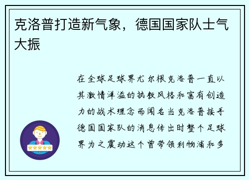 克洛普打造新气象，德国国家队士气大振