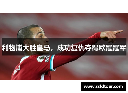 利物浦大胜皇马，成功复仇夺得欧冠冠军