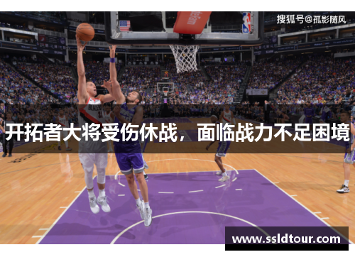 开拓者大将受伤休战，面临战力不足困境