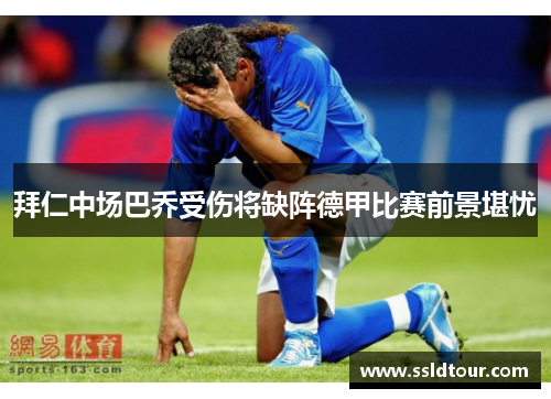 拜仁中场巴乔受伤将缺阵德甲比赛前景堪忧