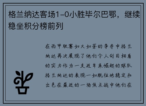 格兰纳达客场1-0小胜毕尔巴鄂，继续稳坐积分榜前列