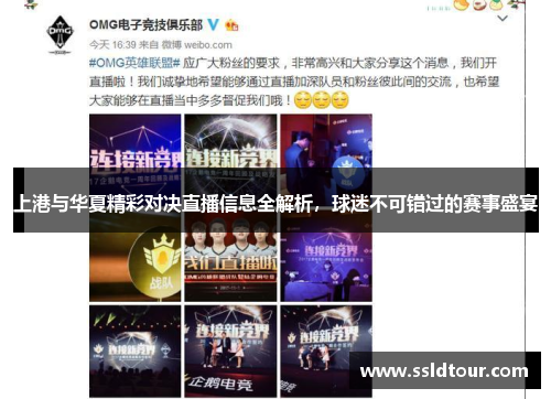上港与华夏精彩对决直播信息全解析，球迷不可错过的赛事盛宴