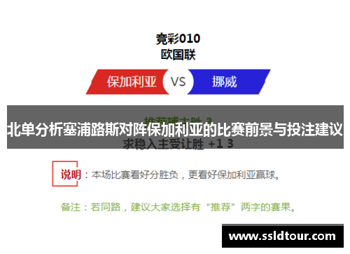 北单分析塞浦路斯对阵保加利亚的比赛前景与投注建议
