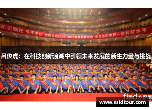 吕俊虎：在科技创新浪潮中引领未来发展的新生力量与挑战