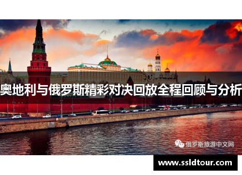 奥地利与俄罗斯精彩对决回放全程回顾与分析