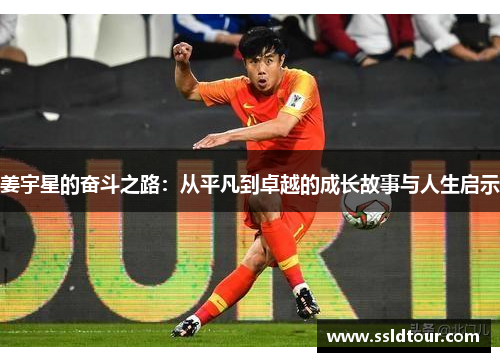 姜宇星的奋斗之路：从平凡到卓越的成长故事与人生启示