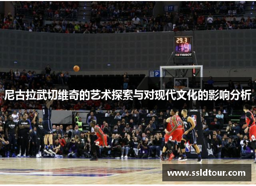 尼古拉武切维奇的艺术探索与对现代文化的影响分析