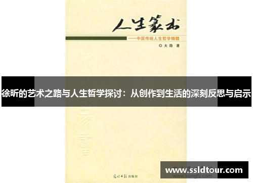 徐昕的艺术之路与人生哲学探讨：从创作到生活的深刻反思与启示
