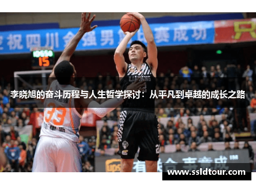 李晓旭的奋斗历程与人生哲学探讨：从平凡到卓越的成长之路