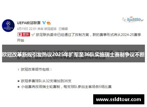 欧冠改革新规引发热议2025年扩军至36队实施瑞士赛制争议不断