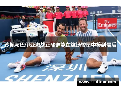 沙佩与巴伊亚激战正酣谁能在这场较量中笑到最后