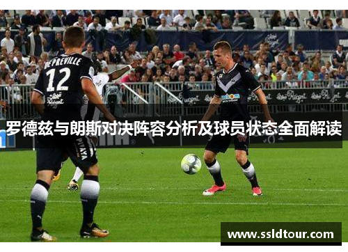 罗德兹与朗斯对决阵容分析及球员状态全面解读