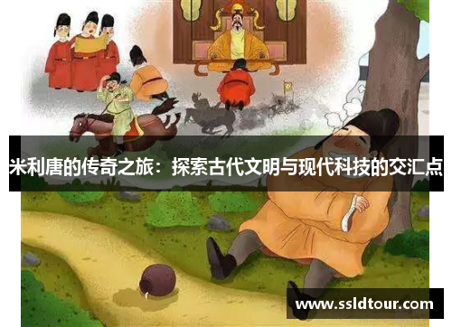 米利唐的传奇之旅：探索古代文明与现代科技的交汇点