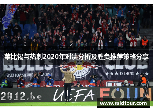 莱比锡与热刺2020年对决分析及胜负推荐策略分享