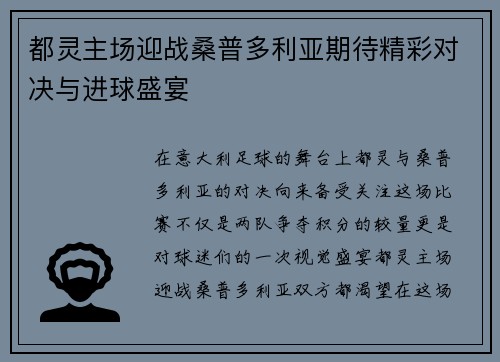 都灵主场迎战桑普多利亚期待精彩对决与进球盛宴