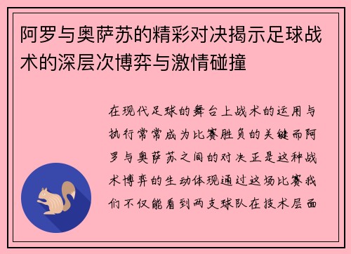 阿罗与奥萨苏的精彩对决揭示足球战术的深层次博弈与激情碰撞