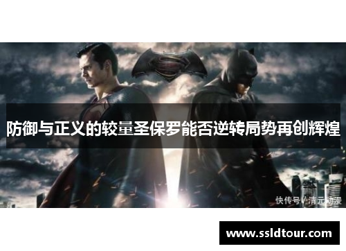 防御与正义的较量圣保罗能否逆转局势再创辉煌