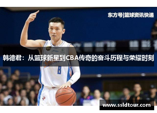 韩德君：从篮球新星到CBA传奇的奋斗历程与荣耀时刻