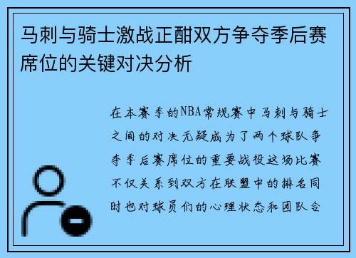 马刺与骑士激战正酣双方争夺季后赛席位的关键对决分析