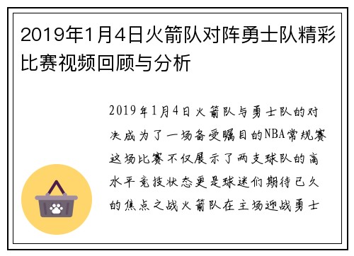 2019年1月4日火箭队对阵勇士队精彩比赛视频回顾与分析