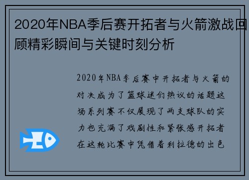 2020年NBA季后赛开拓者与火箭激战回顾精彩瞬间与关键时刻分析