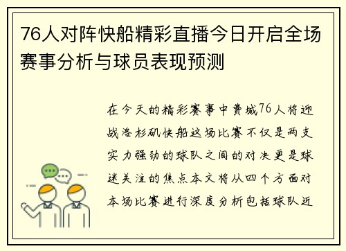76人对阵快船精彩直播今日开启全场赛事分析与球员表现预测