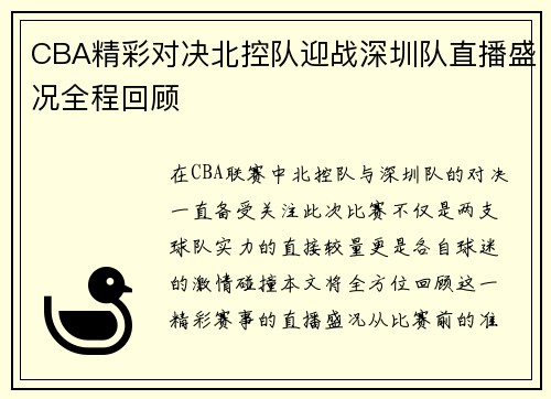 CBA精彩对决北控队迎战深圳队直播盛况全程回顾