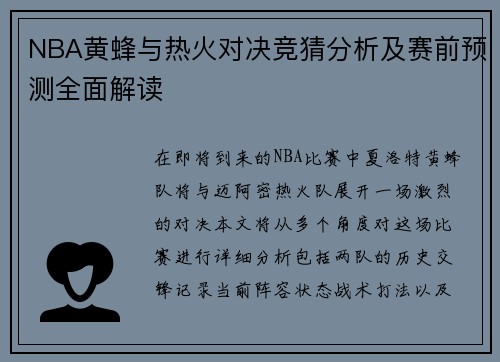 NBA黄蜂与热火对决竞猜分析及赛前预测全面解读
