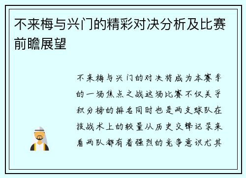 不来梅与兴门的精彩对决分析及比赛前瞻展望