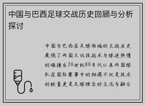 中国与巴西足球交战历史回顾与分析探讨