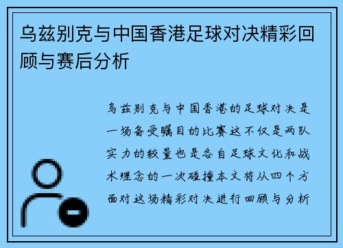 乌兹别克与中国香港足球对决精彩回顾与赛后分析