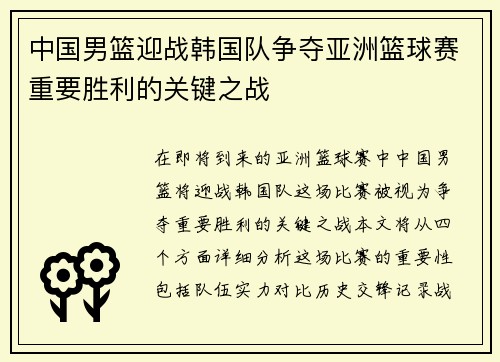 中国男篮迎战韩国队争夺亚洲篮球赛重要胜利的关键之战