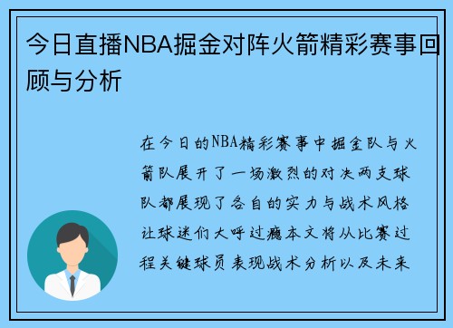 今日直播NBA掘金对阵火箭精彩赛事回顾与分析