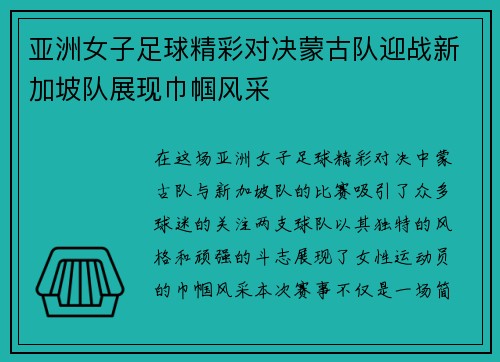 亚洲女子足球精彩对决蒙古队迎战新加坡队展现巾帼风采