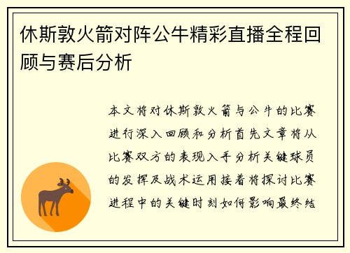 休斯敦火箭对阵公牛精彩直播全程回顾与赛后分析