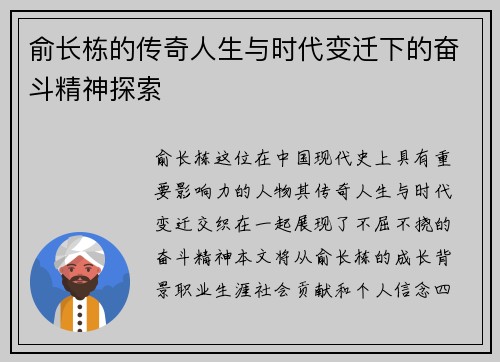 俞长栋的传奇人生与时代变迁下的奋斗精神探索