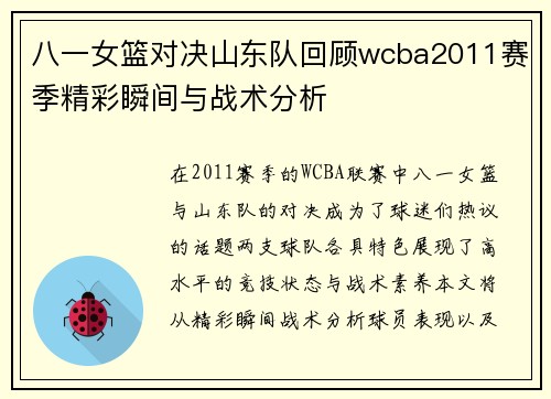 八一女篮对决山东队回顾wcba2011赛季精彩瞬间与战术分析