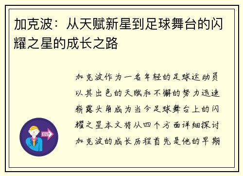 加克波：从天赋新星到足球舞台的闪耀之星的成长之路