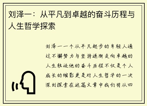 刘泽一：从平凡到卓越的奋斗历程与人生哲学探索