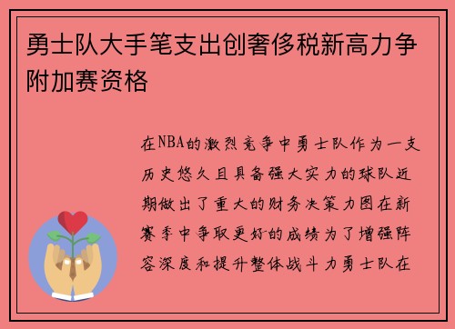 勇士队大手笔支出创奢侈税新高力争附加赛资格