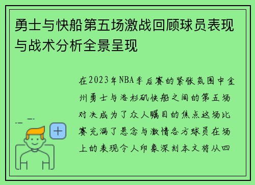 勇士与快船第五场激战回顾球员表现与战术分析全景呈现