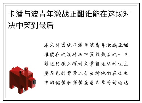 卡潘与波青年激战正酣谁能在这场对决中笑到最后