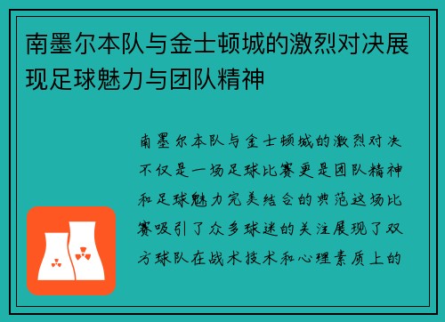 南墨尔本队与金士顿城的激烈对决展现足球魅力与团队精神