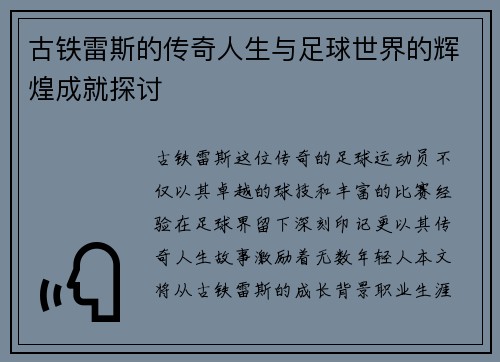 古铁雷斯的传奇人生与足球世界的辉煌成就探讨
